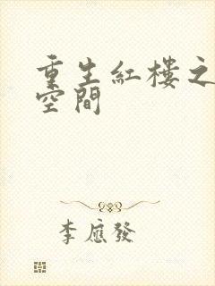 重生红楼之环有空间