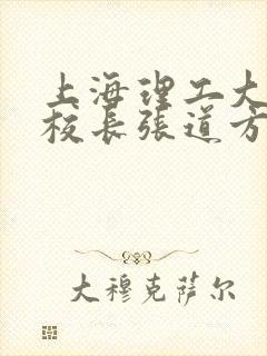 上海理工大学副校长张道方逝世