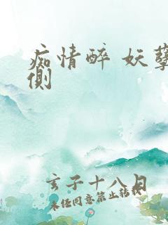 痴情醉 妖孽在侧