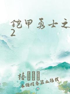 铠甲勇士之刑天2