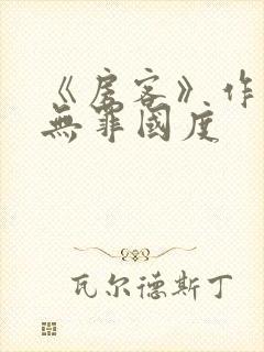 《房客》作者:无罪国度