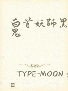 白首妖师黑山老鬼