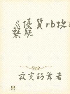 《优质rb攻略系统