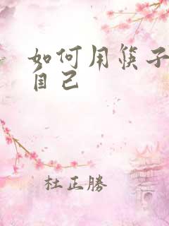 如何用筷子玩哭自己