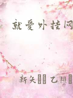 就爱外挂网