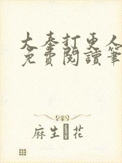 大奉打更人小说免费阅读笔趣阁