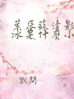 叶辰苏清影秦若冰是什么小说