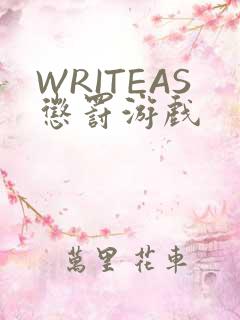 WRITEAS惩罚游戏