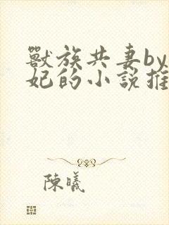 兽族共妻by黛妃的小说推荐