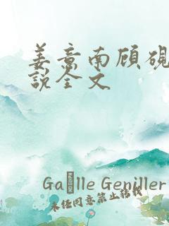 姜意南顾砚钦小说全文