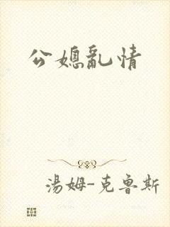 公媳乱情