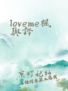 loveme枫与铃