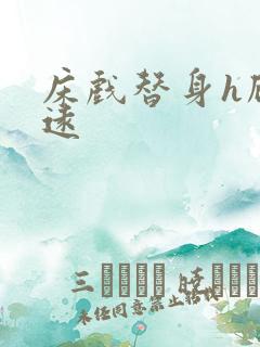 床戏替身h顾霆远