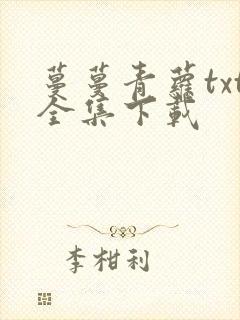 蔓蔓青萝txt全集下载