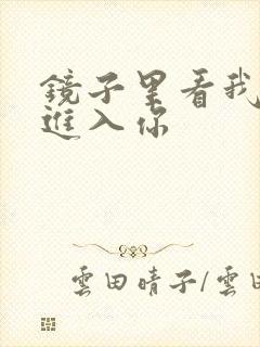 镜子里看我怎么进入你
