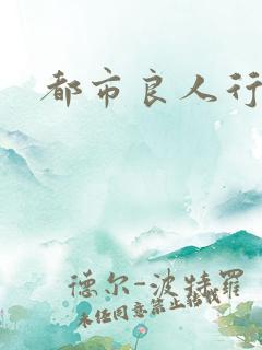 都市良人行下载