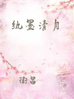 纨墨清月