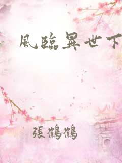 风临异世下载