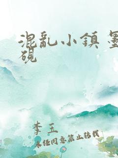 混乱小镇 墨池砚