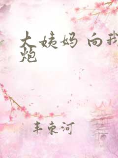 大姨妈 向我开炮