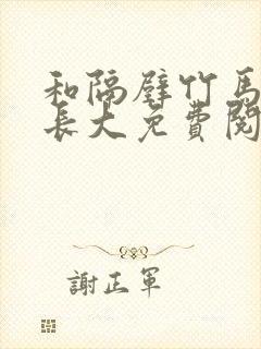 和隔壁竹马一起长大免费阅读