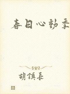 春日心动季