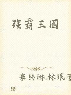 强霸三国