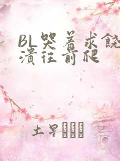 BL哭着求饶崩溃往前爬