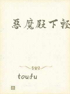 恶魔殿下轻一点