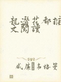 龙潜花都推母全文阅读