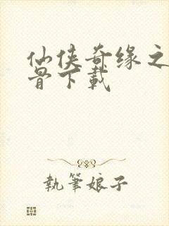 仙侠奇缘之花千骨下载