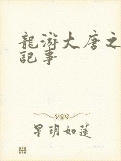 龙游大唐之贞元记事