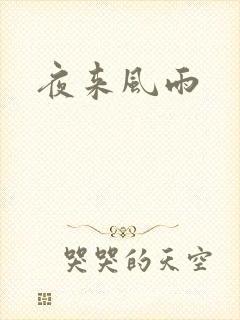 夜来风雨