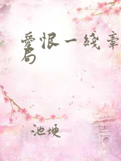 爱恨一线牵大结局