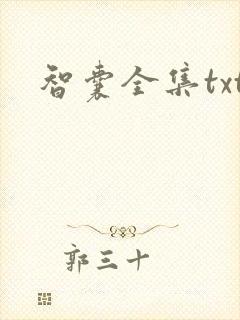 智囊全集txt