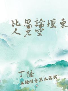 比思论坛东方美人免空