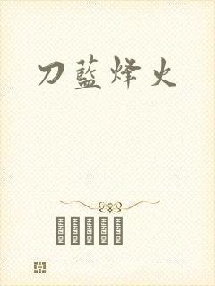 刀蓝烽火