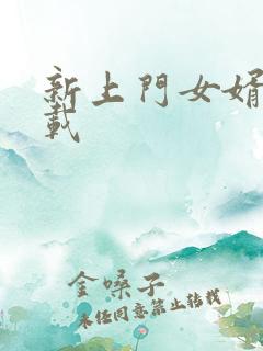 新上门女婿 下载
