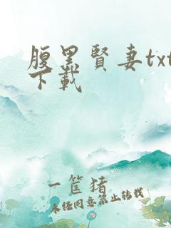 腹黑贤妻txt下载