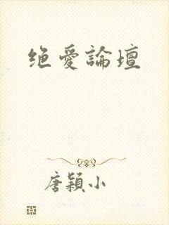 绝爱论坛