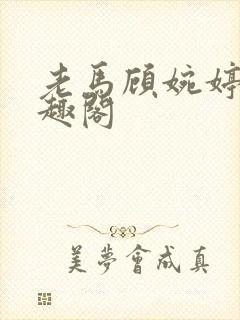 老马顾婉婷 笔趣阁