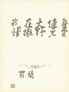 我在大佬身边尽情撒野免费阅读