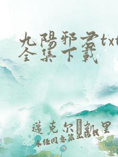 九阳邪君txt全集下载