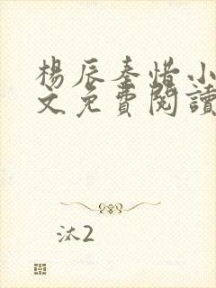 杨辰秦惜小说全文免费阅读完整版