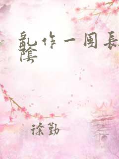 乱作一团长日光阴