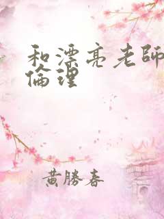 和漂亮老师做爰伦理