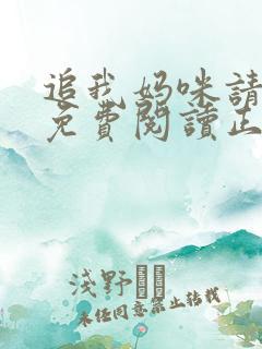 追我妈咪请排队免费阅读正版