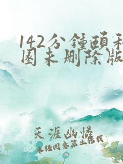 142分钟颐和园未删除版本