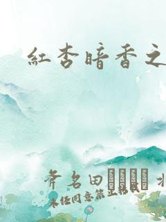 红杏暗香之宦妻