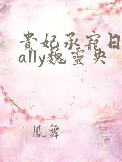 贵妃承宠日常cally魏灵央